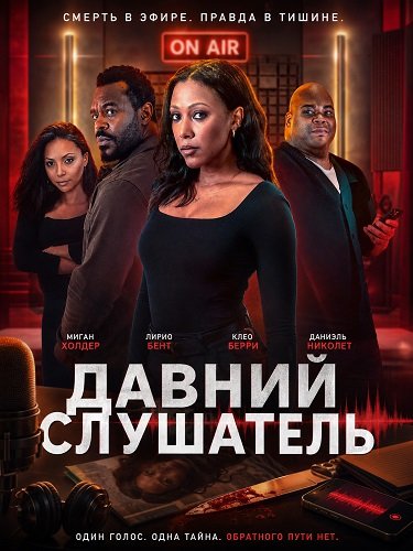 Фильм Давний Слушатель (2026)