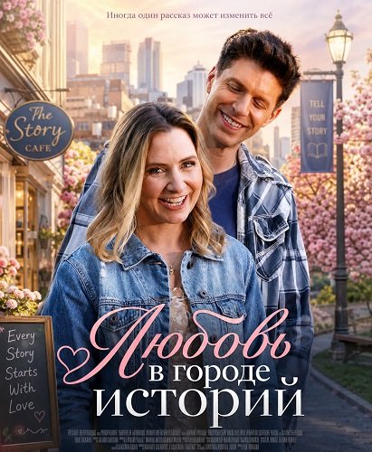 Фильм Любовь в городе историй (2026)