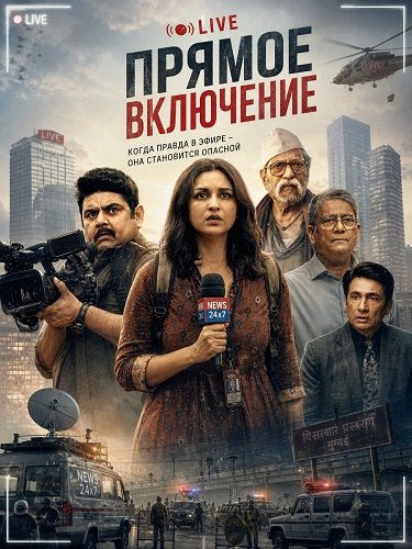 Фильм Прямое включение (2026)