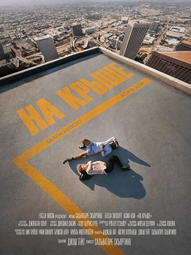 Фильм На крыше (2026)