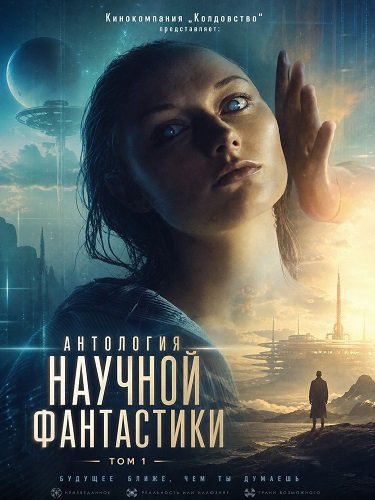 Фильм Кинокомпания „Колдовство“ представляет: Антология научной фантастики. Том 1 (2026)