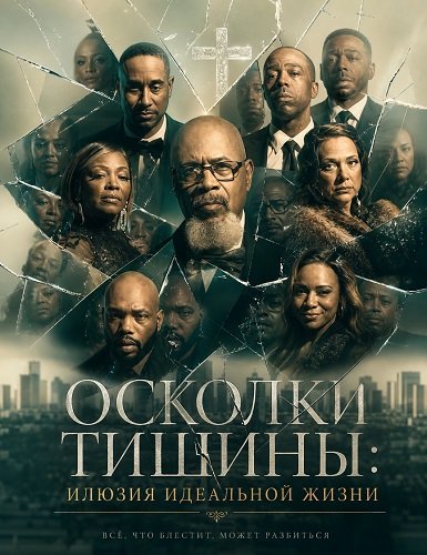 Фильм Осколки тишины: Илюзия идеальной жизни (2026)