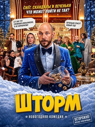 Фильм Шторм (2026)