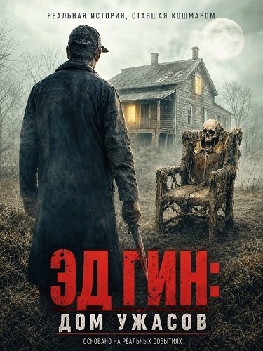 Фильм Эд Гин: Дом ужасов (2026)