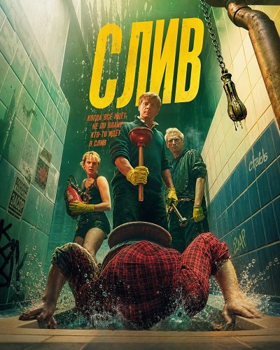 Фильм Слив (2025)