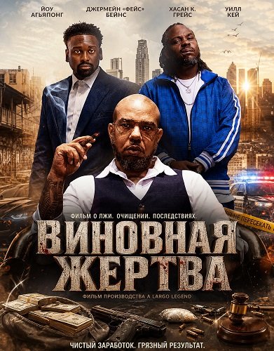 Фильм Виновная жертва (2026)