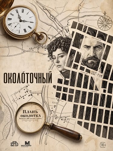 Фильм Околоточный (1 сезон)