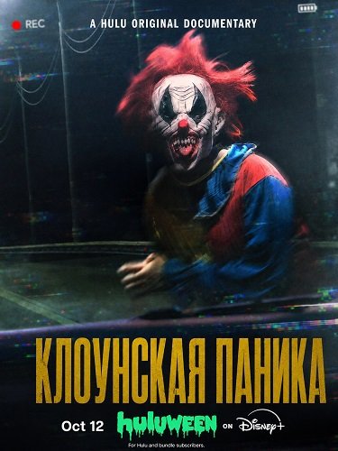 Фильм Клоунская паника  (2026)