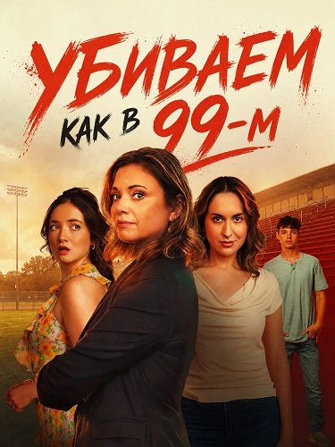 Фильм Убиваем как в 99-м  (2026)