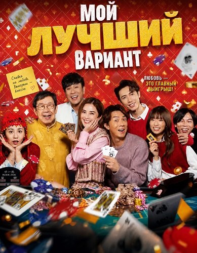 Фильм Мой лучший вариант (2025)