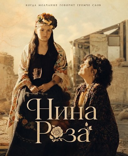 Фильм Нина Роза (Синий цветок) (2026)