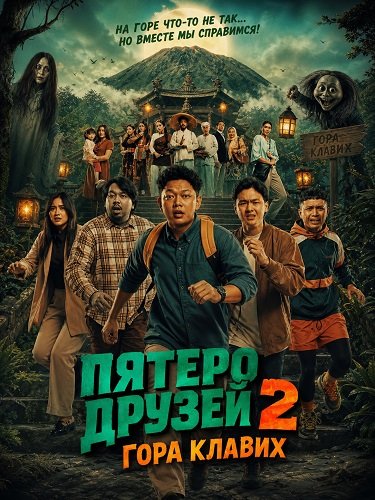 Фильм Пятеро друзей 2: Гора Клавих (2026)