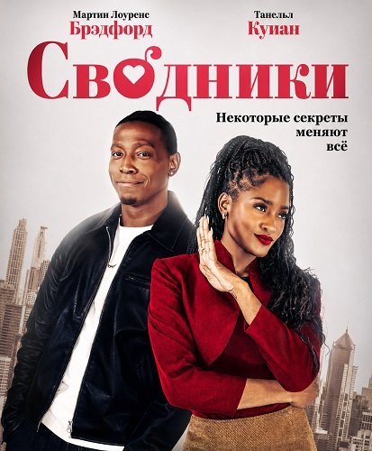 Фильм Сводники (2026)