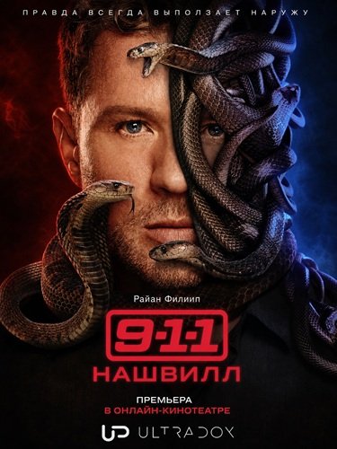 Фильм 911: Нашвилл (2 сезон)