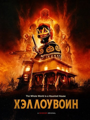 Фильм Хэллоувоин (2026)
