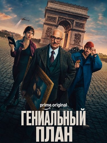 Фильм Гениальный план (2026)