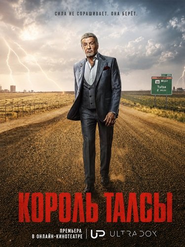 Фильм Король Талсы (4 сезон)