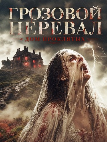 Фильм Грозовой перевал: Дом проклятых (2026)