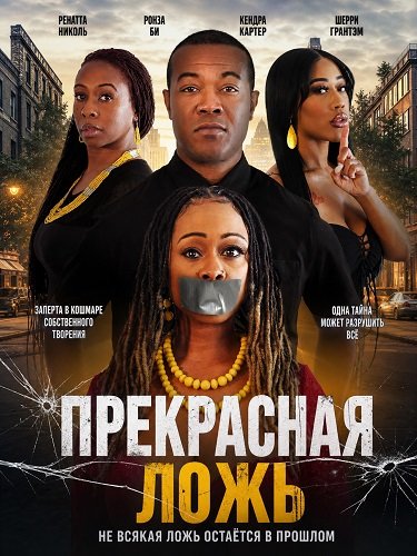 Фильм Прекрасная ложь (2026)