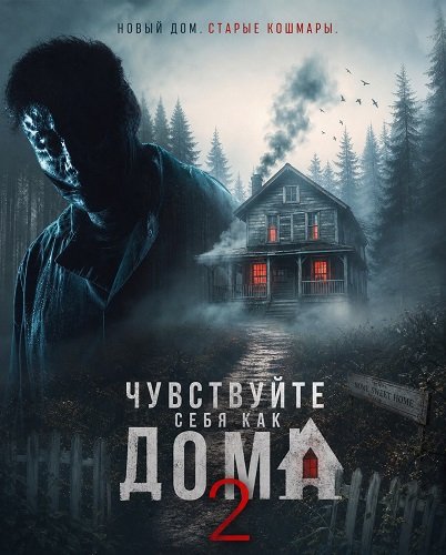 Фильм Чувствуйте себя как дома 2 (2026)