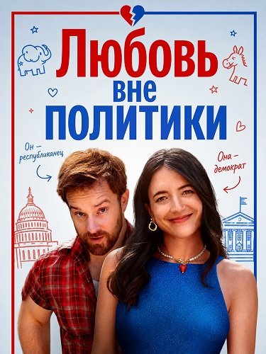 Фильм Любовь вне политики (2025)