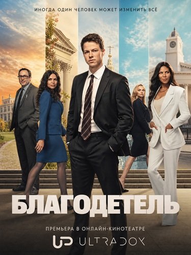 Фильм Благодетель (2 сезон)