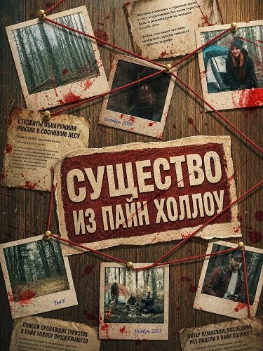 Фильм Существо из Пайн Холлоу (2026)