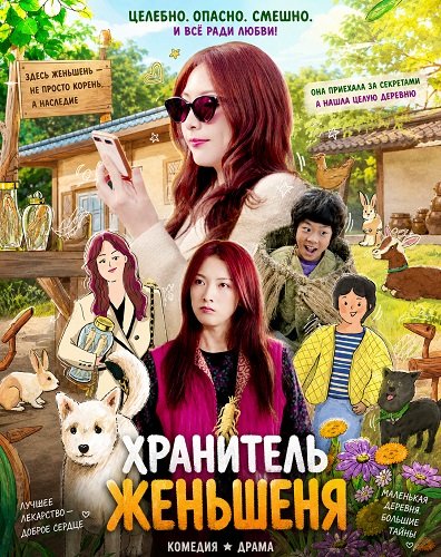 Фильм Хранитель Женьшеня (Мальчик с женьшенем) (2024)