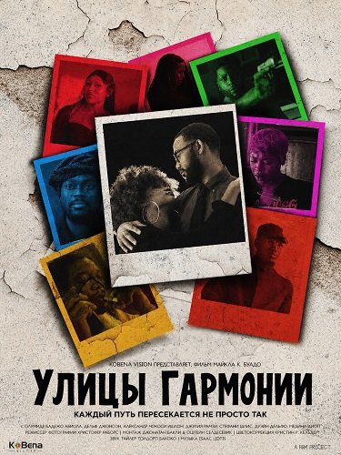 Фильм Улицы гармонии (2026)