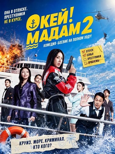 Фильм Окей! Мадам 2 (2026)