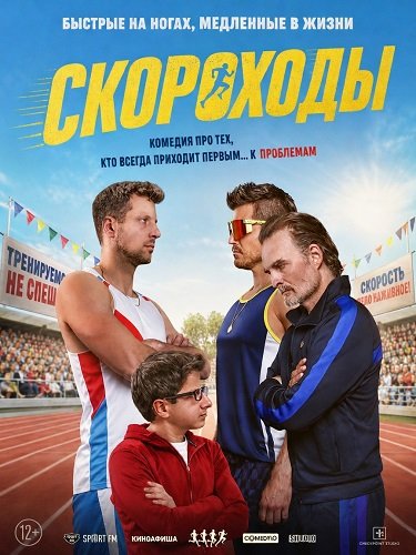 Фильм Скороходы (2026)