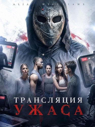 Фильм Трансляция ужаса (2026)