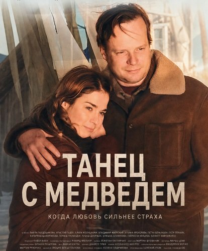 Фильм Танец с медведем (2026)