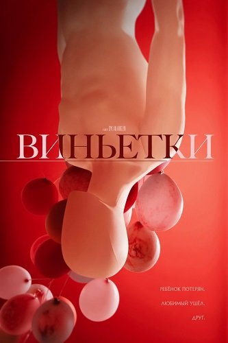 Фильм Виньетки (2025)