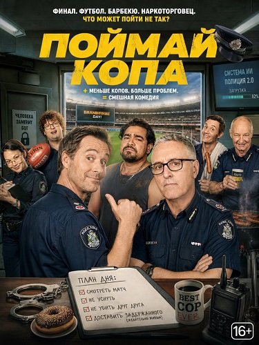 Фильм Поймай копа (2026)
