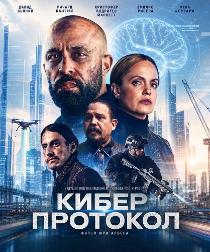 Фильм Кибер протокол (2026)