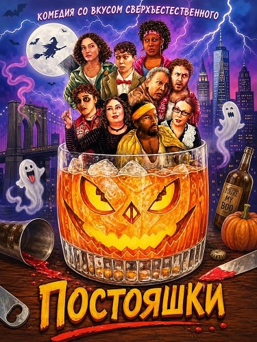 Фильм Постояшки (2026)