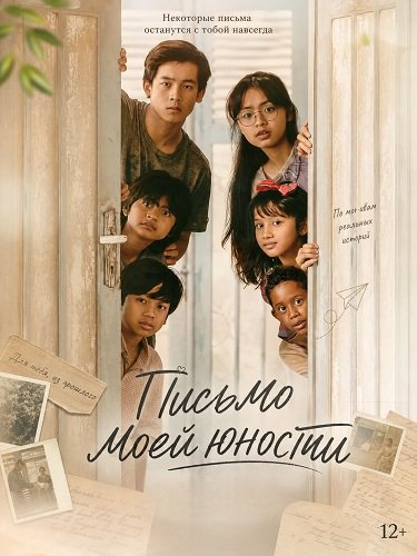 Фильм Письмо моей юности (2026)