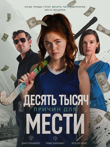 Фильм Десять тысяч причин для мести (2026)