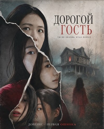 Фильм Дорогой гость (2026)