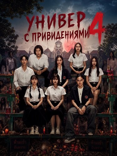Фильм Универ с привидениями 4 (2026)