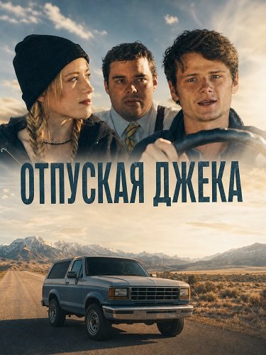 Фильм Отпуская Джека (2025)