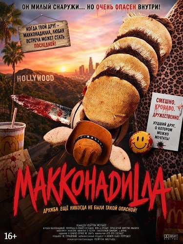 Фильм МакКонадилла (2024)