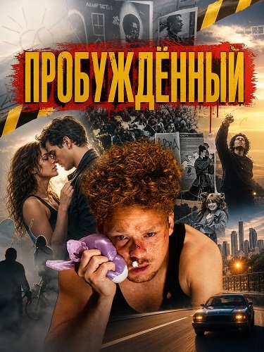 Фильм Пробуждённый (2026)