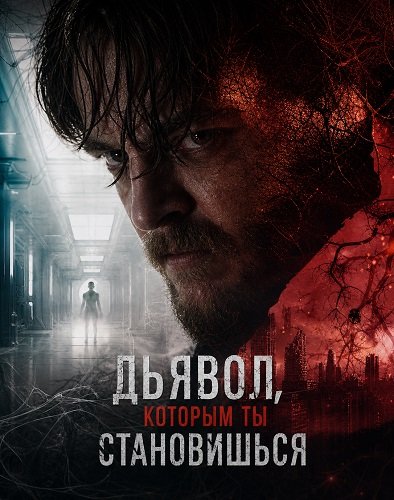 Фильм Дьявол, которым ты становишься (2024)