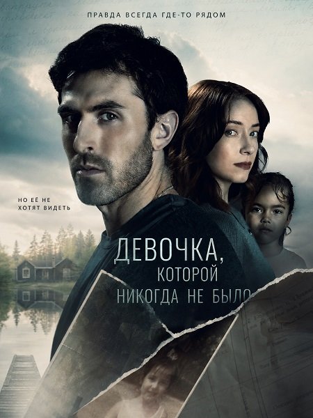 Фильм Девочка, которой никогда не было (2026)