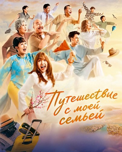 Фильм Путешествие с моей семьей (2026)