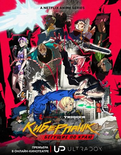 Фильм Киберпанк: Бегущие по краю (2 сезон)