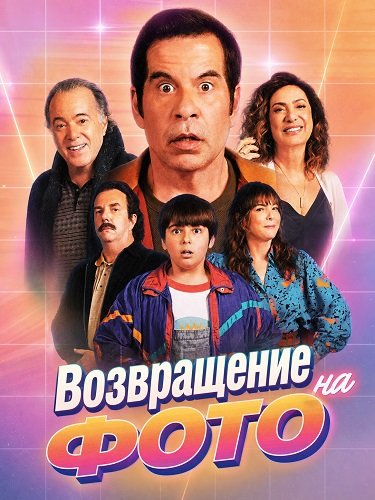 Фильм Возвращение на фото (2026)