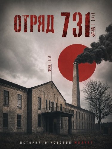 Фильм Отряд 731 (1 сезон)
